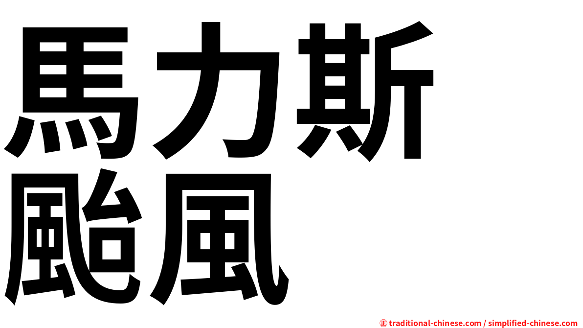 馬力斯　颱風